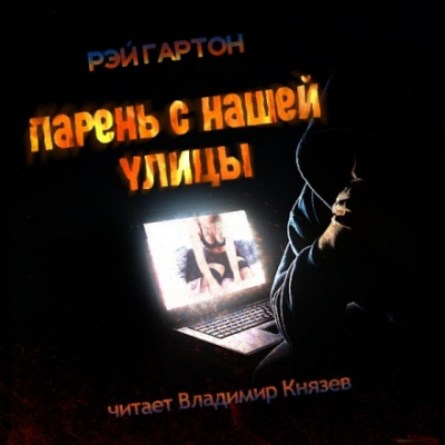 Парень нашей улицы - Рэй Гартон - Аудиокниги лучшие mp3 слушать ~ бесплатно без регистрации - knigaaudio.com