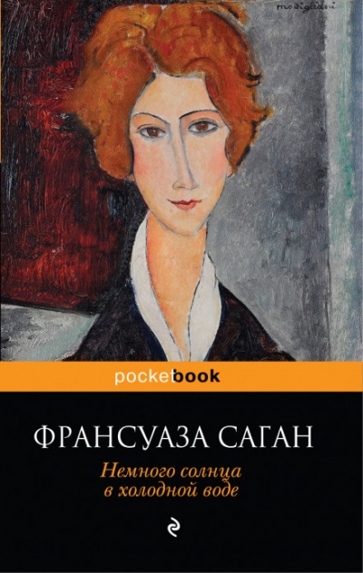 Немного солнца в холодной воде - Франсуаза Саган - Аудиокниги лучшие mp3 слушать ~ бесплатно без регистрации - knigaaudio.com