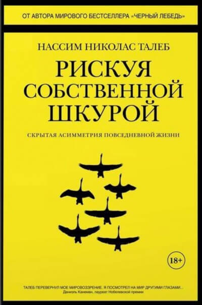 Рискуя собственной шкурой. Скрытая асимметрия повседневной жизни - Николас Талеб Нассим - Аудиокниги лучшие mp3 слушать ~ бесплатно без регистрации - knigaaudio.com