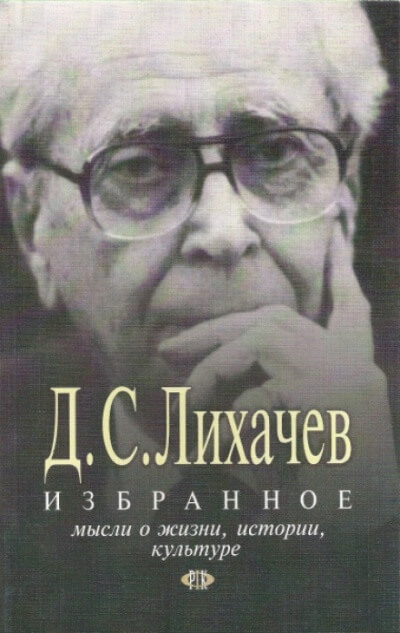 Избранное. Мысли о жизни, истории, культуре - Дмитрий Лихачёв - Аудиокниги лучшие mp3 слушать ~ бесплатно без регистрации - knigaaudio.com