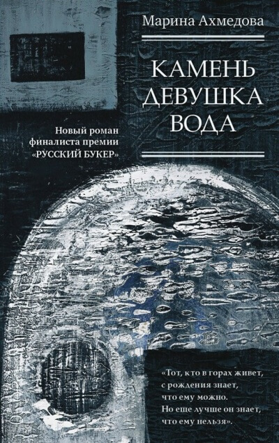 Камень Девушка Вода - Марина Ахмедова - Аудиокниги лучшие mp3 слушать ~ бесплатно без регистрации - knigaaudio.com
