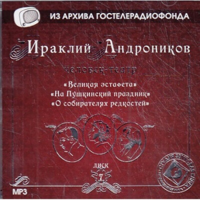 Великая эстафета. На Пушкинский праздник. О собирателях редкостей. - Ираклий Андроников - Аудиокниги лучшие mp3 слушать ~ бесплатно без регистрации - knigaaudio.com