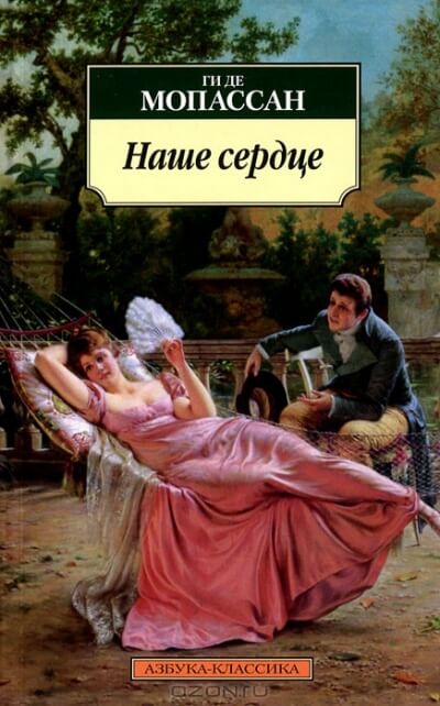 Наше сердце - Ги де Мопассан - Аудиокниги лучшие mp3 слушать ~ бесплатно без регистрации - knigaaudio.com