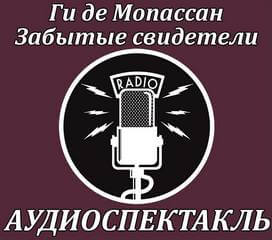 Забытые свидетели - Ги де Мопассан - Аудиокниги лучшие mp3 слушать ~ бесплатно без регистрации - knigaaudio.com