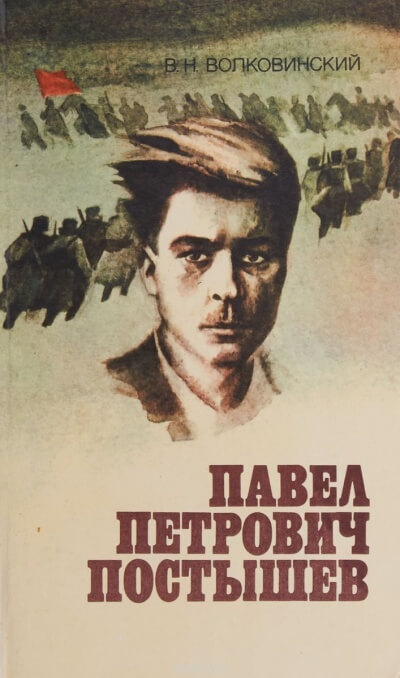 Павел Петрович Постышев - Валерий Волковинский - Аудиокниги лучшие mp3 слушать ~ бесплатно без регистрации - knigaaudio.com