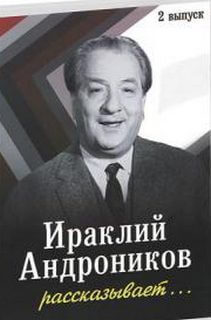 Ираклий Андроников рассказывает - 2 - Ираклий Андроников - Аудиокниги лучшие mp3 слушать ~ бесплатно без регистрации - knigaaudio.com