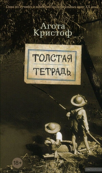 Толстая тетрадь - Агота Кристоф - Аудиокниги лучшие mp3 слушать ~ бесплатно без регистрации - knigaaudio.com