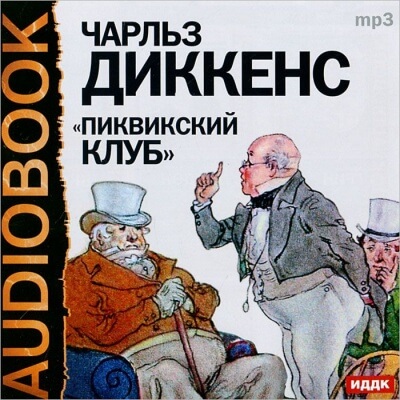 Пиквикский клуб - Чарльз Диккенс - Аудиокниги лучшие mp3 слушать ~ бесплатно без регистрации - knigaaudio.com