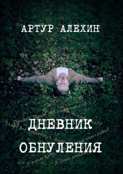 Дневник обнуления - Артур Алехин - Аудиокниги лучшие mp3 слушать ~ бесплатно без регистрации - knigaaudio.com
