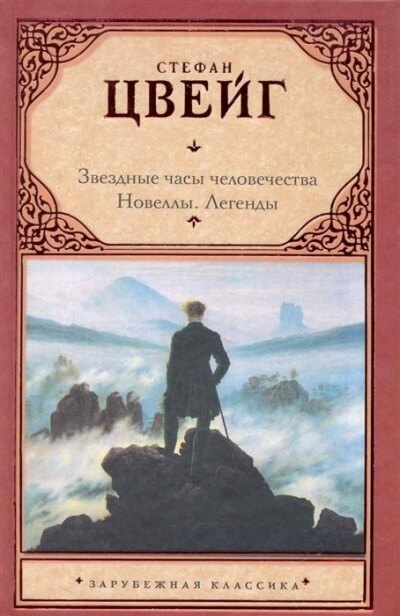 Звездные часы человечества. Новеллы. - Стефан Цвейг - Аудиокниги лучшие mp3 слушать ~ бесплатно без регистрации - knigaaudio.com