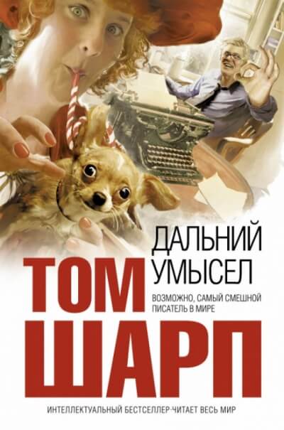 Дальний умысел - Том Шарп - Аудиокниги лучшие mp3 слушать ~ бесплатно без регистрации - knigaaudio.com