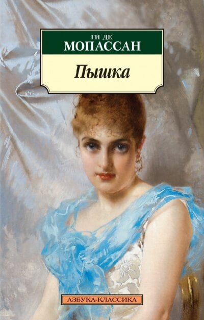 Пышка. Исповедь - Ги де Мопассан - Аудиокниги лучшие mp3 слушать ~ бесплатно без регистрации - knigaaudio.com