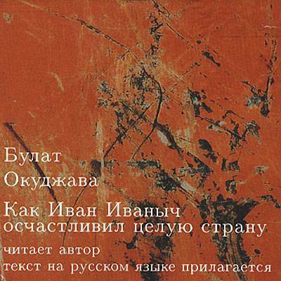 Как Иван Иваныч осчастливил целую страну - Булат Окуджава - Аудиокниги лучшие mp3 слушать ~ бесплатно без регистрации - knigaaudio.com
