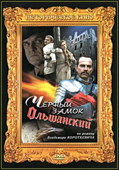 Чёрный замок Ольшанский - Владимир Короткевич - Аудиокниги лучшие mp3 слушать ~ бесплатно без регистрации - knigaaudio.com