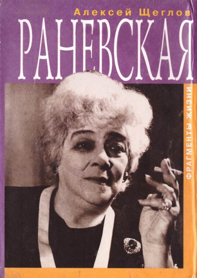 Раневская. Фрагменты жизни - Алексей Щеглов - Аудиокниги лучшие mp3 слушать ~ бесплатно без регистрации - knigaaudio.com