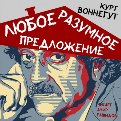 Любое разумное предложение - Курт Воннегут - Аудиокниги лучшие mp3 слушать ~ бесплатно без регистрации - knigaaudio.com