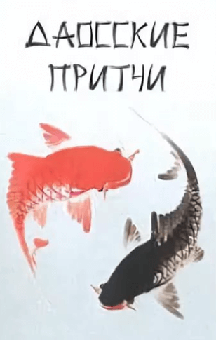 Притчи народов мира. Даосские притчи - Аудиокниги лучшие mp3 слушать ~ бесплатно без регистрации - knigaaudio.com