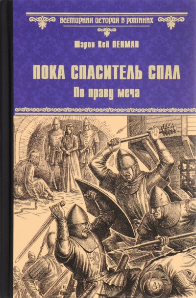 Пока Спаситель спал. По праву меча - Шэрон Кей Пенман - Аудиокниги лучшие mp3 слушать ~ бесплатно без регистрации - knigaaudio.com