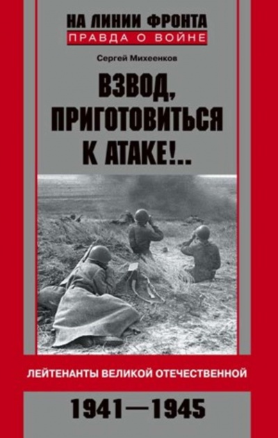 Взвод, приготовиться к атаке! - Сергей Михеенков - Аудиокниги лучшие mp3 слушать ~ бесплатно без регистрации - knigaaudio.com