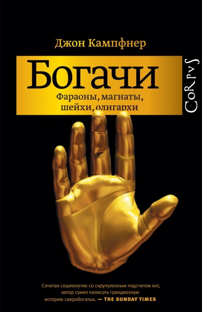Богачи. Фараоны, магнаты, шейхи, олигархи - Джон Кампфнер - Аудиокниги лучшие mp3 слушать ~ бесплатно без регистрации - knigaaudio.com