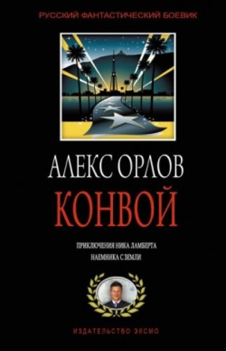Конвой - Алекс Орлов - Аудиокниги лучшие mp3 слушать ~ бесплатно без регистрации - knigaaudio.com