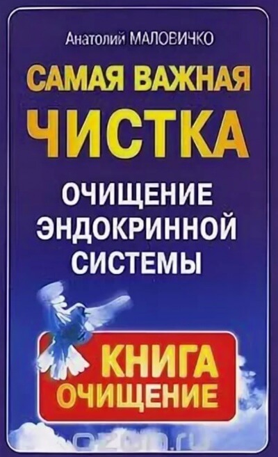 Самая свежая чистка. Очищение эндокринной системы - Анатолий Маловичко - Аудиокниги лучшие mp3 слушать ~ бесплатно без регистрации - knigaaudio.com