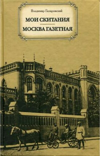 Москва газетная - Владимир Гиляровский - Аудиокниги лучшие mp3 слушать ~ бесплатно без регистрации - knigaaudio.com