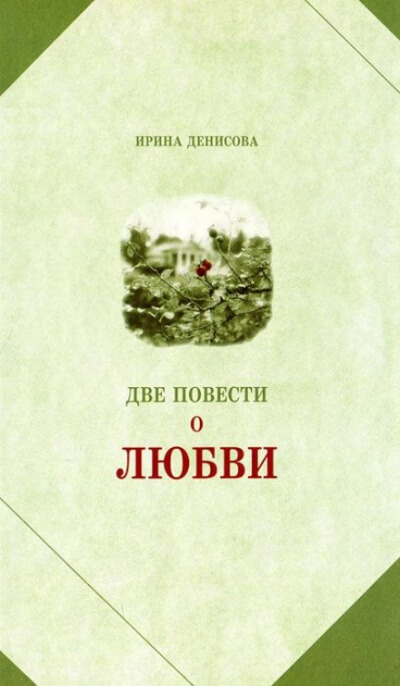 Две повести о любви - Ирина Денисова - Аудиокниги лучшие mp3 слушать ~ бесплатно без регистрации - knigaaudio.com