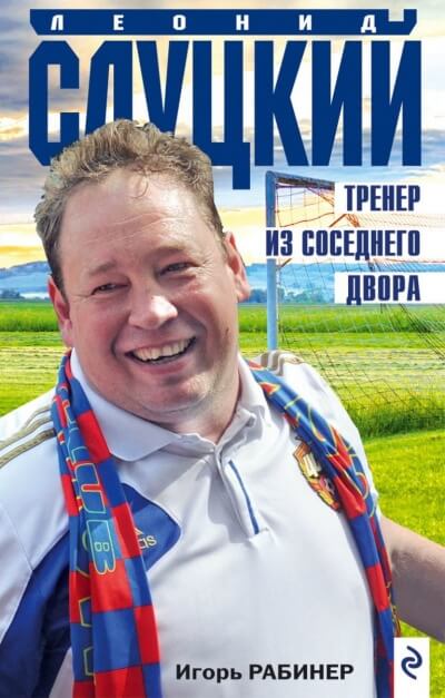 Леонид Слуцкий. Тренер из соседнего двора - Игорь Рабинер - Аудиокниги лучшие mp3 слушать ~ бесплатно без регистрации - knigaaudio.com