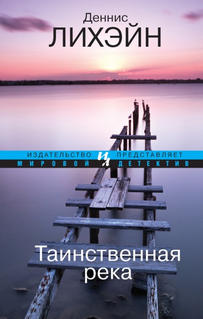 Таинственная река - Деннис Лихэйн - Аудиокниги лучшие mp3 слушать ~ бесплатно без регистрации - knigaaudio.com