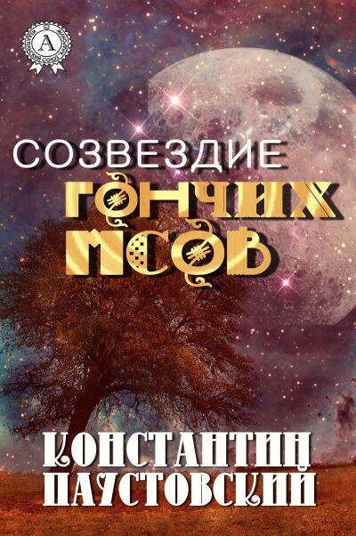 Созвездие гончих псов и другие повести - Константин Паустовский - Аудиокниги лучшие mp3 слушать ~ бесплатно без регистрации - knigaaudio.com