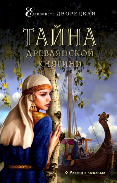 Тайна древлянской княгини - Елизавета Дворецкая - Аудиокниги лучшие mp3 слушать ~ бесплатно без регистрации - knigaaudio.com