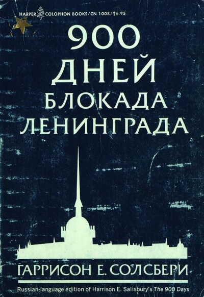 900 дней. Блокада Ленинграда - Солсбери Гаррисон - Аудиокниги лучшие mp3 слушать ~ бесплатно без регистрации - knigaaudio.com