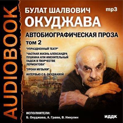 Том 2. Автобиографическая проза - Булат Окуджава - Аудиокниги лучшие mp3 слушать ~ бесплатно без регистрации - knigaaudio.com