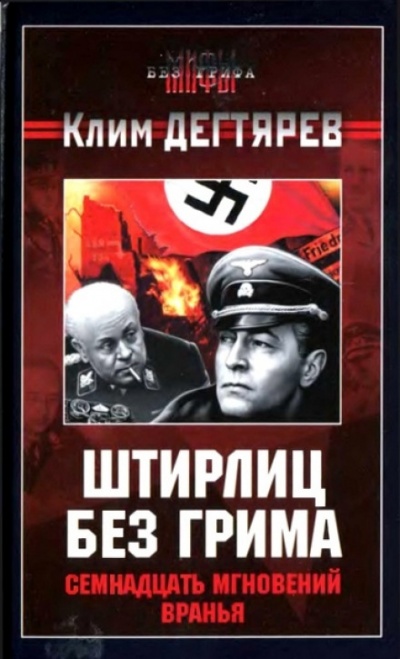 Штирлиц без грима. Семнадцать мгновений вранья - Клим Дегтярев - Аудиокниги лучшие mp3 слушать ~ бесплатно без регистрации - knigaaudio.com