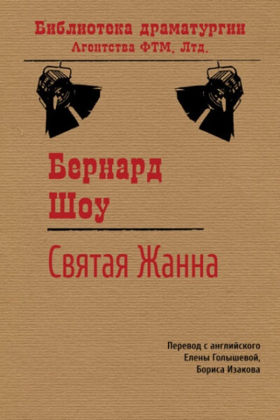 Святая Жанна - Бернард Шоу - Аудиокниги лучшие mp3 слушать ~ бесплатно без регистрации - knigaaudio.com