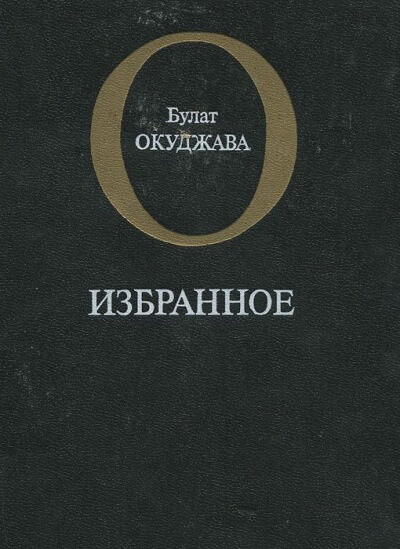 Избранное - Булат Окуджава - Аудиокниги лучшие mp3 слушать ~ бесплатно без регистрации - knigaaudio.com