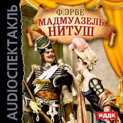 Мадмуазель Нитуш - Флоримон Ерве - Аудиокниги лучшие mp3 слушать ~ бесплатно без регистрации - knigaaudio.com