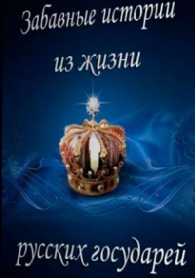 Забавные истории из жизни русских государей - Аудиокниги лучшие mp3 слушать ~ бесплатно без регистрации - knigaaudio.com