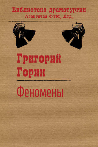 Феномены - Григорий Горин - Аудиокниги лучшие mp3 слушать ~ бесплатно без регистрации - knigaaudio.com