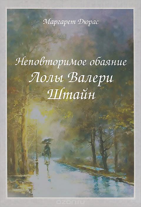Неповторимое обаяние Лолы Валери Штайн - Маргерит Дюрас - Аудиокниги лучшие mp3 слушать ~ бесплатно без регистрации - knigaaudio.com
