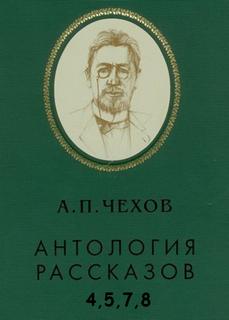 Антология рассказов. Том 4,5,7,8 - Антон Чехов - Аудиокниги лучшие mp3 слушать ~ бесплатно без регистрации - knigaaudio.com