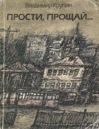 Прости, прощай... - Владимир Крупин - Аудиокниги лучшие mp3 слушать ~ бесплатно без регистрации - knigaaudio.com