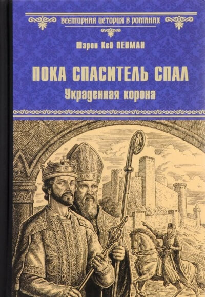 Пока Спаситель спал. Украденная корона - Шэрон Кей Пенман - Аудиокниги лучшие mp3 слушать ~ бесплатно без регистрации - knigaaudio.com