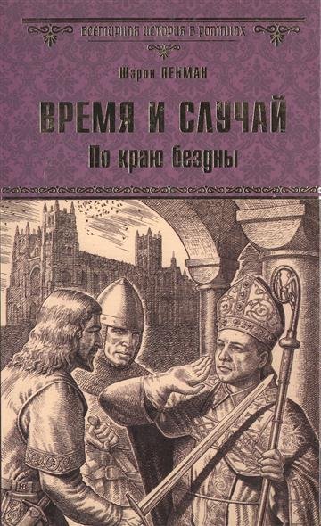 Время и случай. По краю бездны - Шэрон Кей Пенман - Аудиокниги лучшие mp3 слушать ~ бесплатно без регистрации - knigaaudio.com