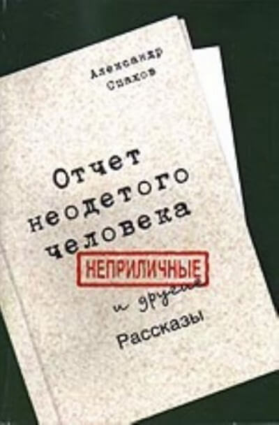 Отчет неодетого человека. Неприличные и другие рассказы - Александр Спахов - Аудиокниги лучшие mp3 слушать ~ бесплатно без регистрации - knigaaudio.com
