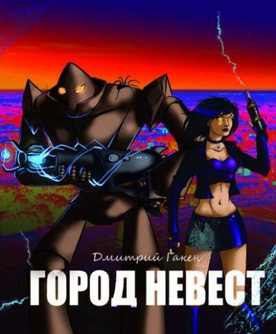 Город невест - Дмитрий Гакен - Аудиокниги лучшие mp3 слушать ~ бесплатно без регистрации - knigaaudio.com