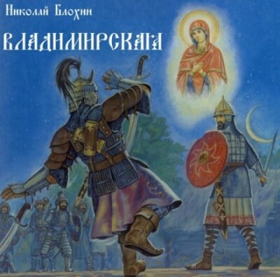 Владимирская - Николай Блохин - Аудиокниги лучшие mp3 слушать ~ бесплатно без регистрации - knigaaudio.com