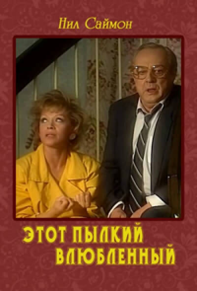 Этот пылкий влюбленный - Нил Саймон - Аудиокниги лучшие mp3 слушать ~ бесплатно без регистрации - knigaaudio.com