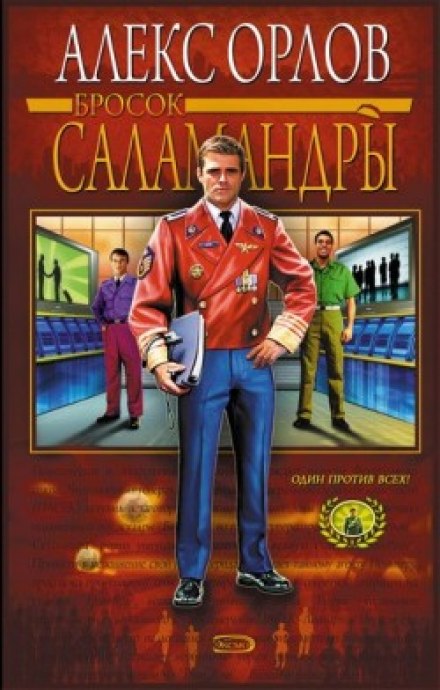 Бросок Саламандры - Алекс Орлов - Аудиокниги лучшие mp3 слушать ~ бесплатно без регистрации - knigaaudio.com